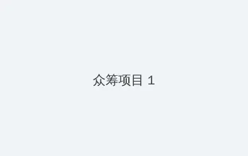 少年阿斌第13章免费阅读 众筹项目 - 都市夜归人系列