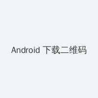 少年阿斌第13章免费阅读 Android客户端下载二维码